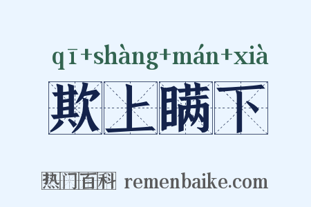 欺上瞒下是什么意思的图片